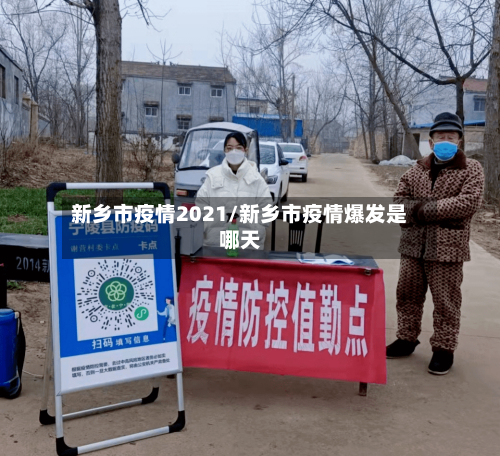 新乡市疫情2021/新乡市疫情爆发是哪天