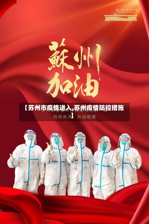 【苏州市疫情进入,苏州疫情防控措施】-第1张图片