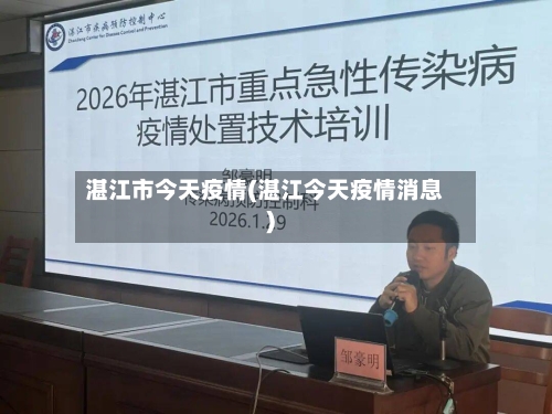 湛江市今天疫情(湛江今天疫情消息)