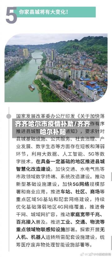 齐齐哈尔市疫情补助/齐齐哈尔补贴