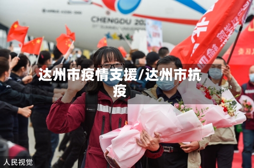 达州市疫情支援/达州市抗疫-第1张图片