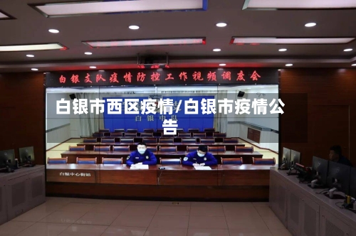 白银市西区疫情/白银市疫情公告-第2张图片