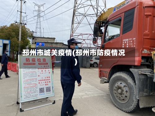 邳州市城关疫情(邳州市防疫情况)