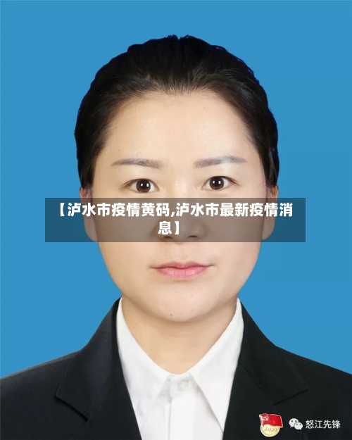 【泸水市疫情黄码,泸水市最新疫情消息】-第1张图片