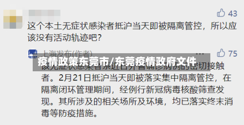 疫情政策东莞市/东莞疫情政府文件