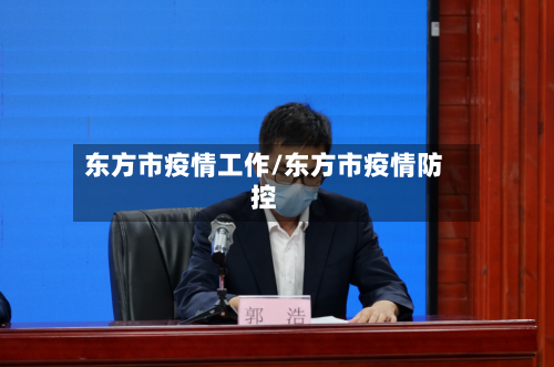 东方市疫情工作/东方市疫情防控-第1张图片