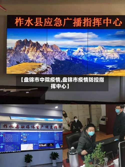 【盘锦市中院疫情,盘锦市疫情防控指挥中心】