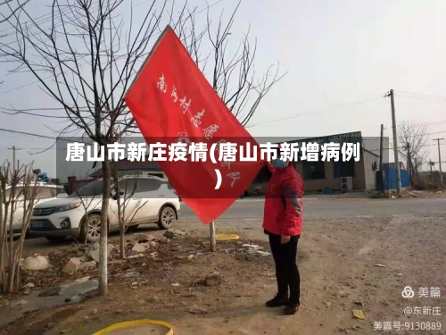 唐山市新庄疫情(唐山市新增病例)