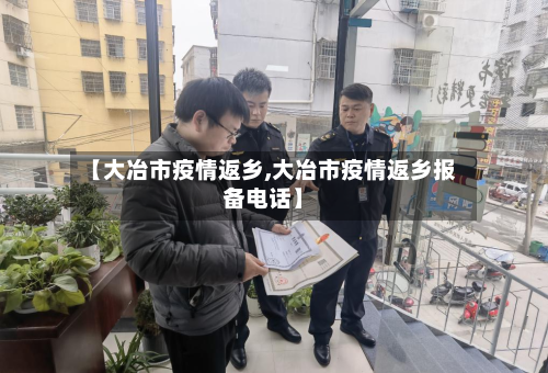 【大冶市疫情返乡,大冶市疫情返乡报备电话】-第2张图片