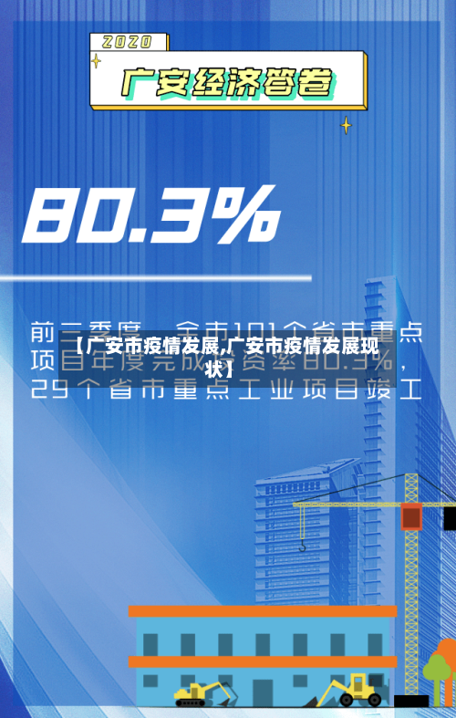 【广安市疫情发展,广安市疫情发展现状】