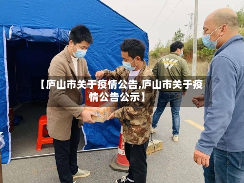 【庐山市关于疫情公告,庐山市关于疫情公告公示】-第2张图片