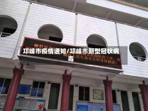 邛崃市疫情通知/邛崃市新型冠状病毒-第1张图片