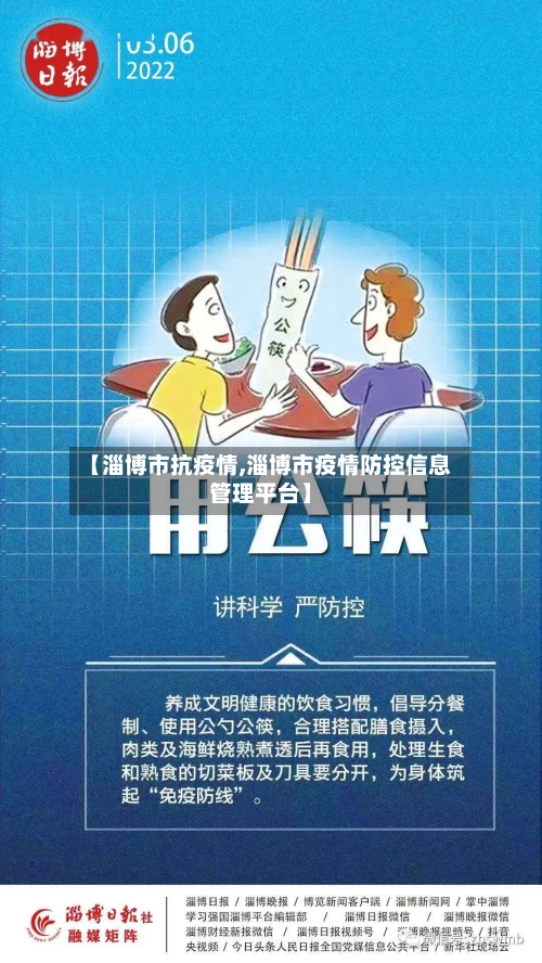 【淄博市抗疫情,淄博市疫情防控信息管理平台】-第2张图片