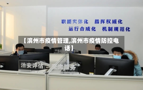 【滨州市疫情管理,滨州市疫情防控电话】-第1张图片