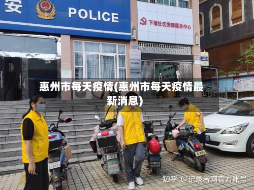 惠州市每天疫情(惠州市每天疫情最新消息)-第1张图片