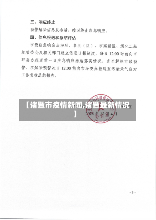 【诸暨市疫情新闻,诸暨最新情况】-第1张图片