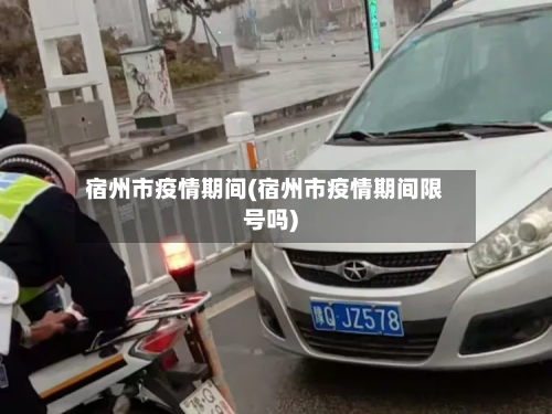 宿州市疫情期间(宿州市疫情期间限号吗)-第1张图片