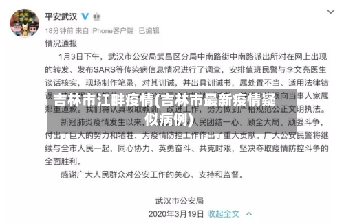 吉林市江畔疫情(吉林市最新疫情疑似病例)-第1张图片