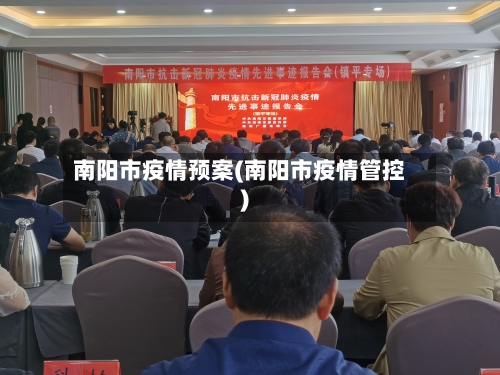 南阳市疫情预案(南阳市疫情管控)-第2张图片
