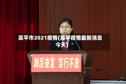 高平市2021疫情(高平疫情最新消息今天)