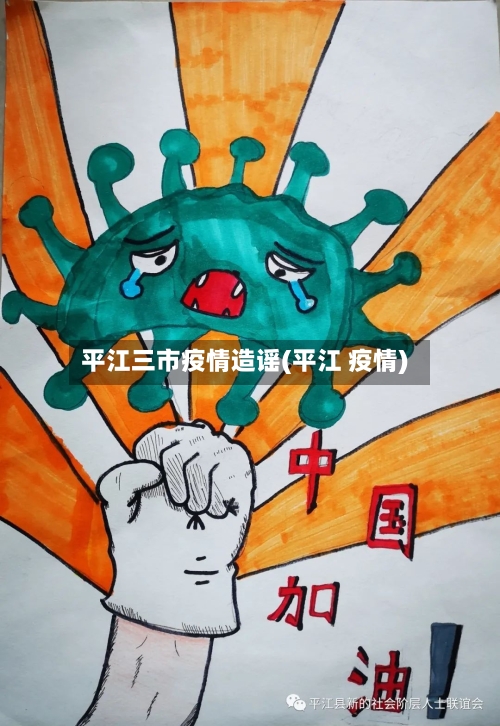 平江三市疫情造谣(平江 疫情)-第1张图片