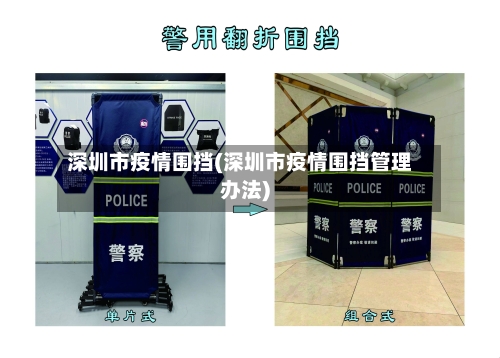 深圳市疫情围挡(深圳市疫情围挡管理办法)-第1张图片