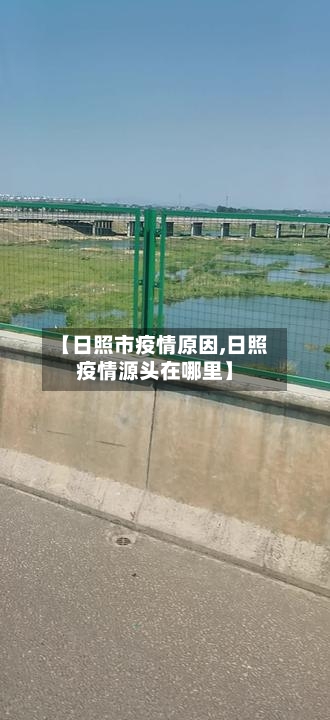 【日照市疫情原因,日照疫情源头在哪里】-第1张图片