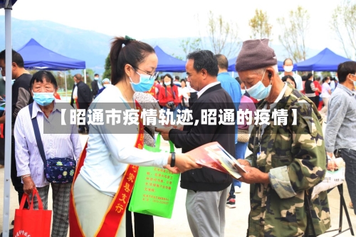 【昭通市疫情轨迹,昭通的疫情】-第1张图片