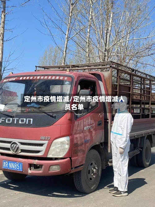 定州市疫情增减/定州市疫情增减人员名单-第1张图片