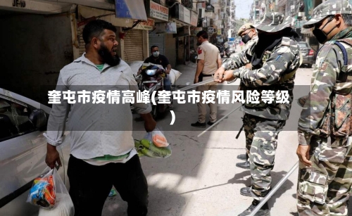 奎屯市疫情高峰(奎屯市疫情风险等级)-第1张图片