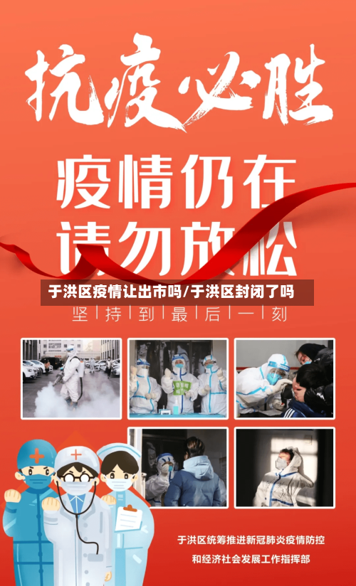于洪区疫情让出市吗/于洪区封闭了吗-第2张图片