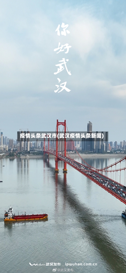 疫情头条武汉市(武汉疫情头条新闻)-第1张图片