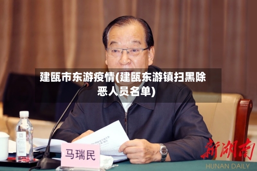 建瓯市东游疫情(建瓯东游镇扫黑除恶人员名单)-第1张图片