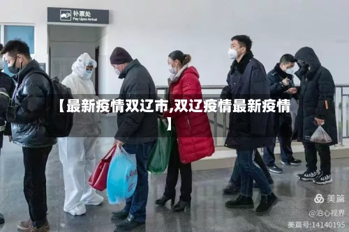 【最新疫情双辽市,双辽疫情最新疫情】-第1张图片