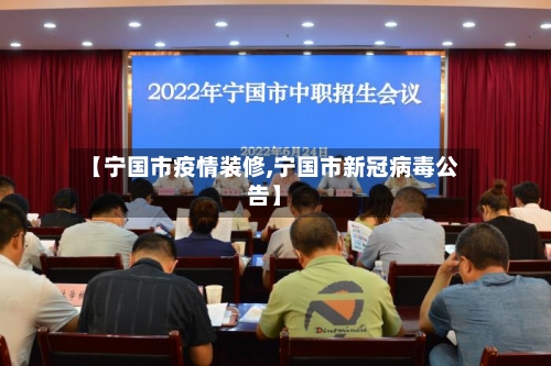 【宁国市疫情装修,宁国市新冠病毒公告】