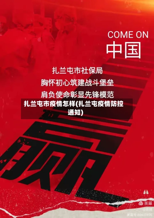 扎兰屯市疫情怎样(扎兰屯疫情防控通知)-第3张图片