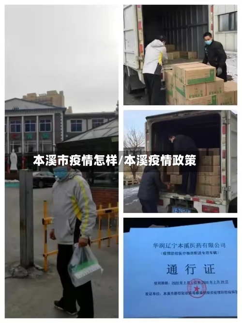 本溪市疫情怎样/本溪疫情政策-第1张图片