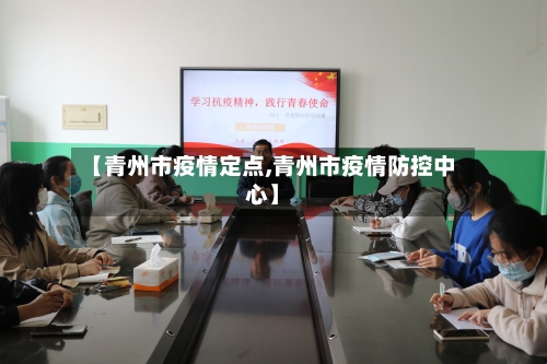 【青州市疫情定点,青州市疫情防控中心】-第1张图片
