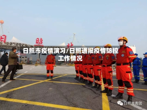 日照市疫情演习/日照通报疫情防控工作情况-第2张图片