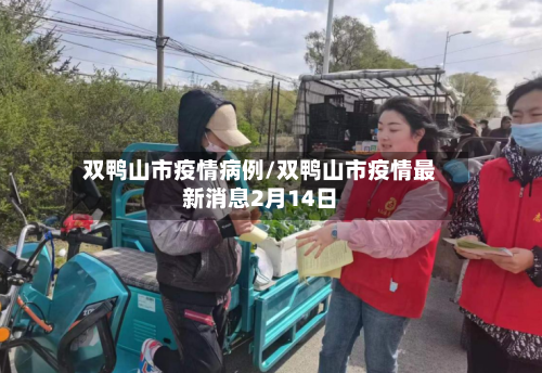 双鸭山市疫情病例/双鸭山市疫情最新消息2月14日-第2张图片