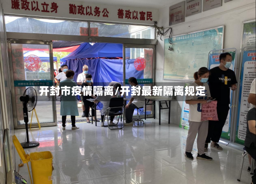 开封市疫情隔离/开封最新隔离规定