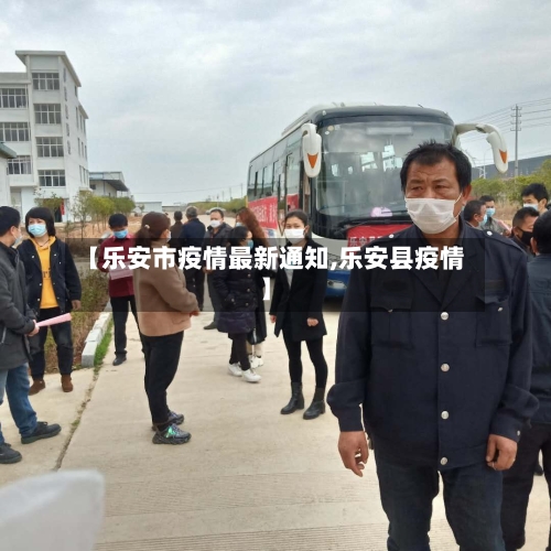 【乐安市疫情最新通知,乐安县疫情】-第1张图片