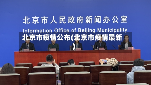 北京市疫情公布(北京市疫情最新)-第2张图片