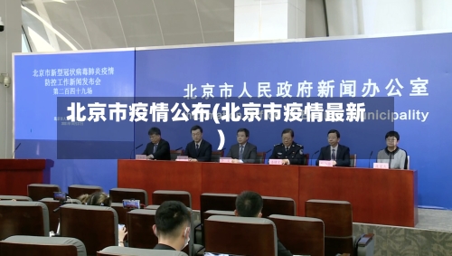 北京市疫情公布(北京市疫情最新)-第1张图片