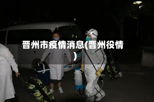 晋州市疫情消息(晋州役情)-第3张图片