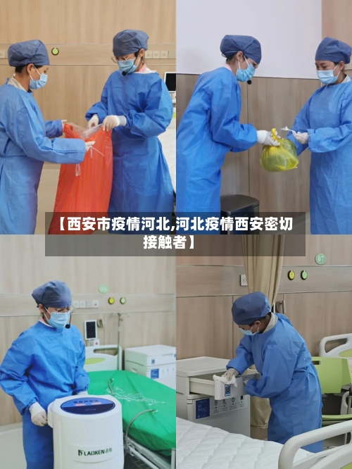 【西安市疫情河北,河北疫情西安密切接触者】-第2张图片