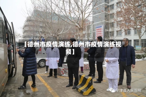 【德州市疫情演练,德州市疫情演练视频】