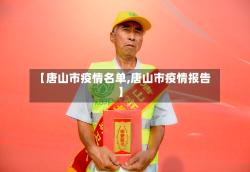 【唐山市疫情名单,唐山市疫情报告】-第2张图片