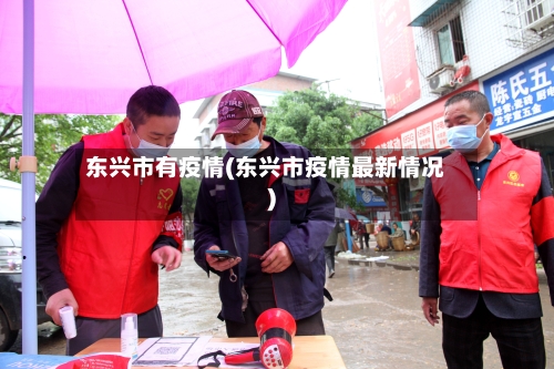 东兴市有疫情(东兴市疫情最新情况)