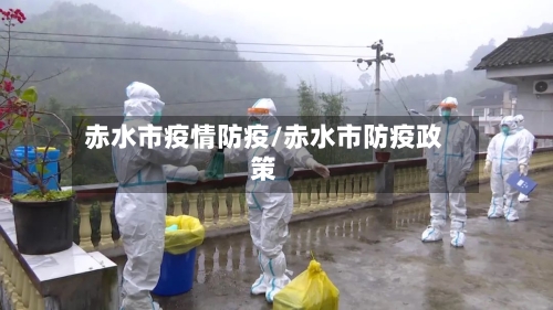 赤水市疫情防疫/赤水市防疫政策-第1张图片